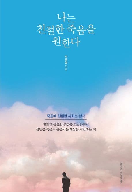 나는 친절한 죽음을 원한다 표지