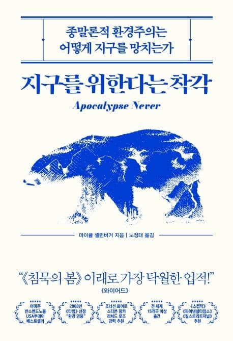 지구를 위한다는 착각 : 종말론적 환경주의는 어떻게 지구를 망치는가 표지