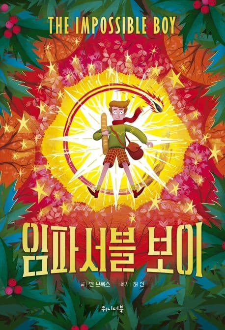 임파서블 보이 표지