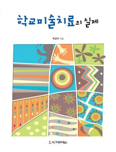 학교미술치료의실제 표지