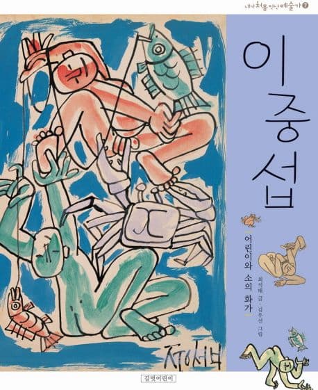 이중섭,어린이와 소의 화가 표지