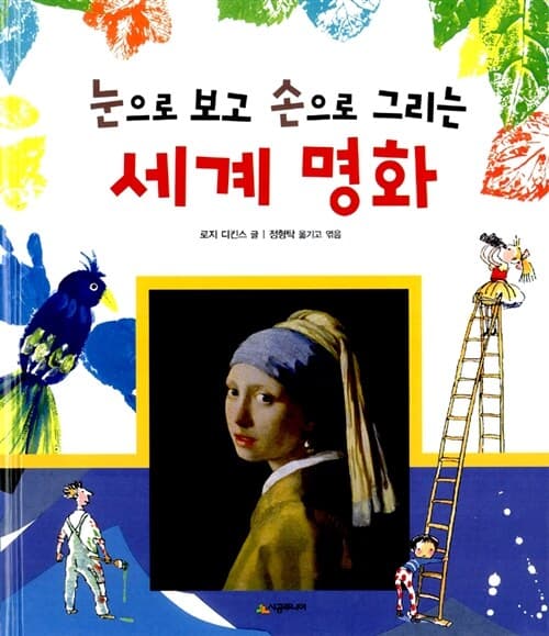 (눈으로 보고 손으로 그리는) 세계 명화 표지