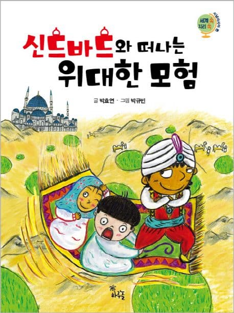 신드바드와 떠나는 위대한 모험 표지