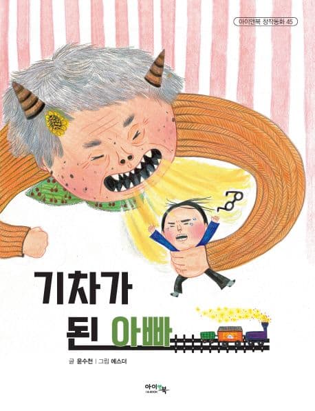 기차가 된 아빠 표지