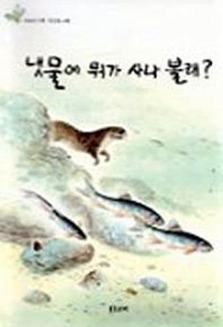 냇물에 뭐가 사나 볼래? 표지