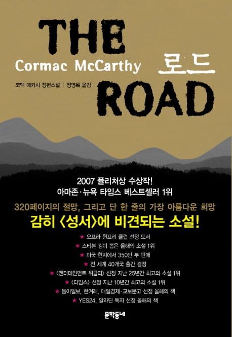 로드 : 코맥 매카시 장편소설 표지