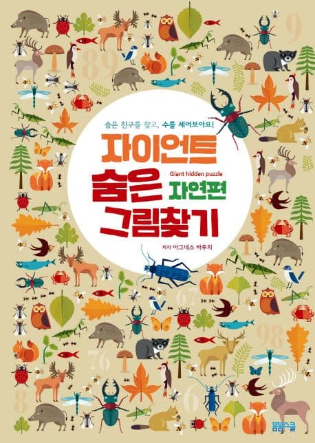 자이언트 숨은 그림찾기, 자연편 표지