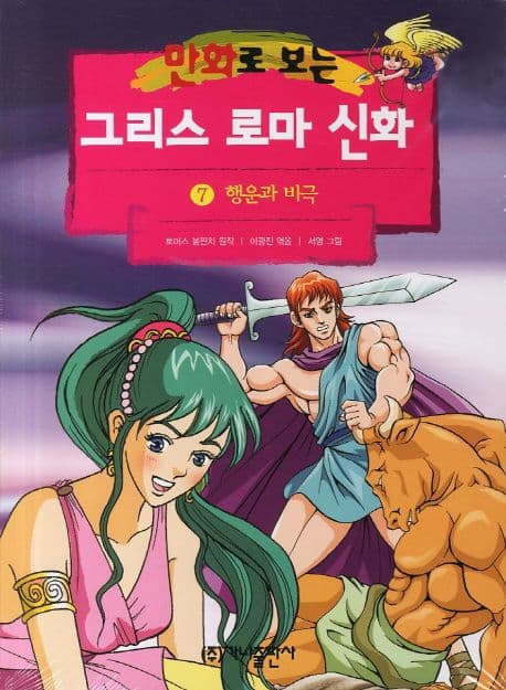 (만화로 보는)그리스 로마 신화. 7 표지