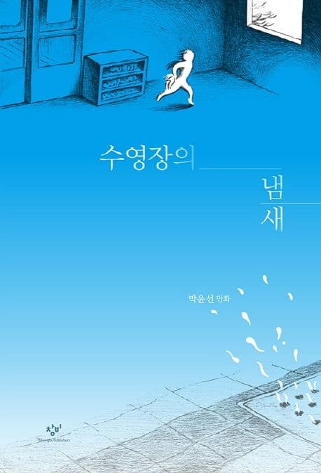 수영장의 냄새 : 박윤선 만화 표지