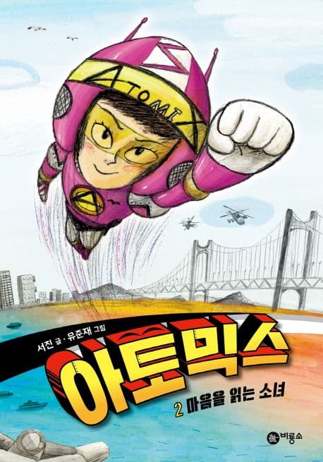 아토믹스. 2. 마음을 읽는 소녀 표지