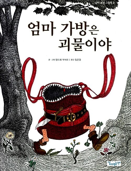 엄마 가방은 괴물이야 표지
