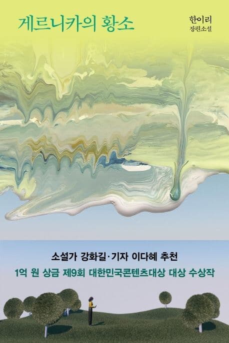 게르니카의 황소 : 한이리 장편소설 표지