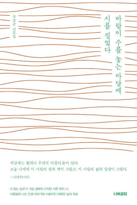 바람이 수를 놓는 마당에 시를 걸었다 : 공상균 산문집 표지