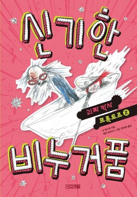 신기한 비누 거품 표지