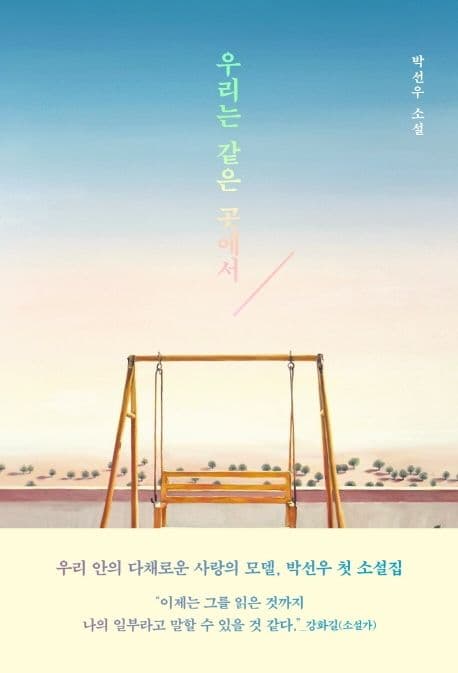 우리는 같은 곳에서 : 박선우 소설 표지
