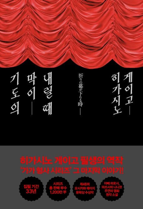 기도의 막이 내릴 때 표지