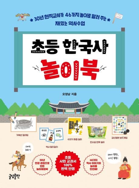 초등 한국사 놀이북 : 30년 현직교사가 46가지 놀이로 알려 주는 재밌는 역사수업 표지