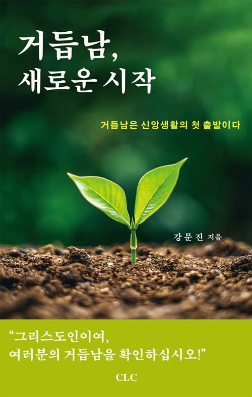 거듭남, 새로운 시작 : 거듭남은 신앙생활의 첫 출발이다 표지