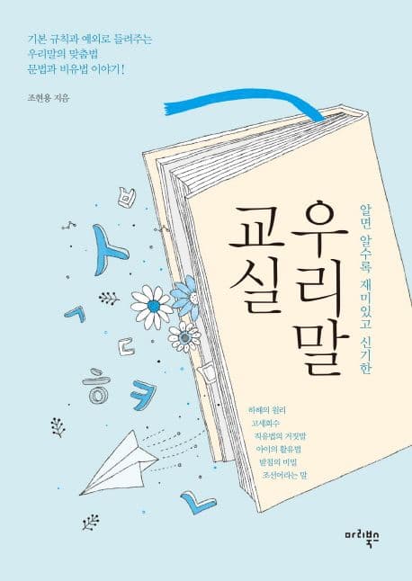 (알면 알수록 재미있고 신기한) 우리말 교실 표지