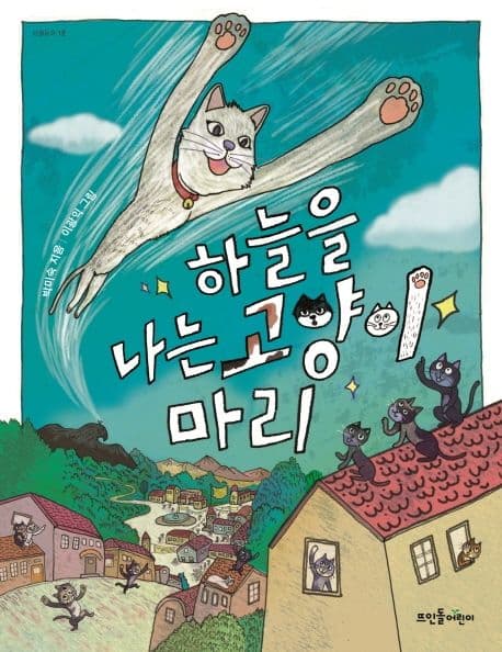 하늘을 나는 고양이 마리 표지