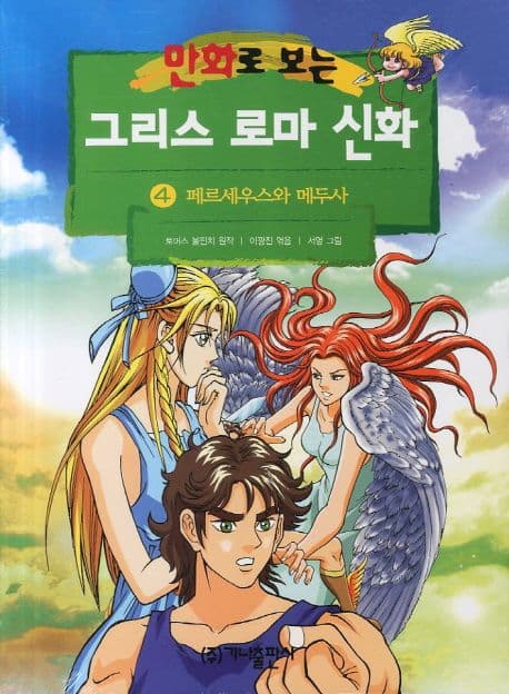 (만화로 보는)그리스 로마 신화. 4 표지