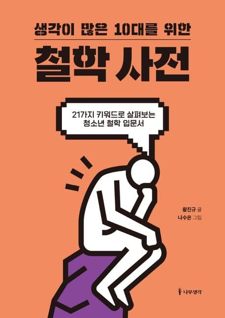 (생각이 많은 10대를 위한) 철학 사전 : 21가지 키워드로 살펴보는 청소년 철학 입문서 표지