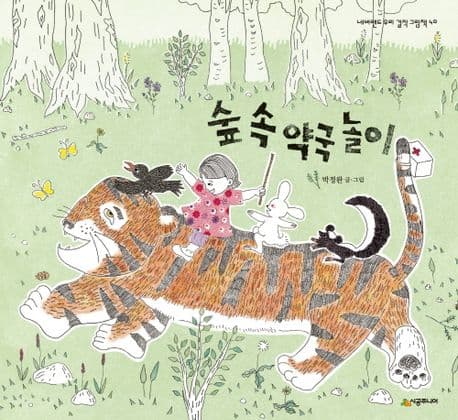 숲 속 약국 놀이 표지