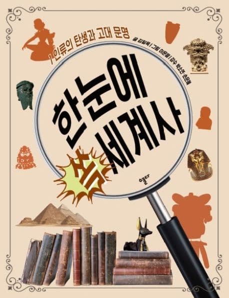 한눈에 쏙 세계사. 1-9 표지
