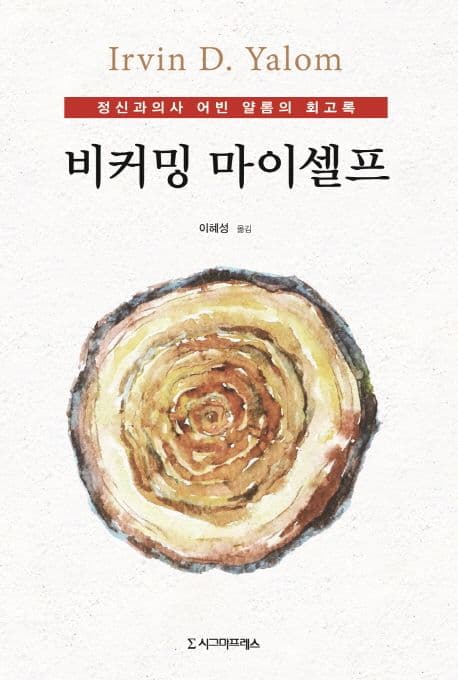 비커밍 마이셀프 : 정신과의사 어빈 얄롬의 회고록 표지