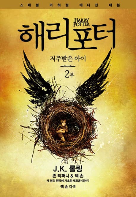 해리포터와 저주받은 아이. 2 표지