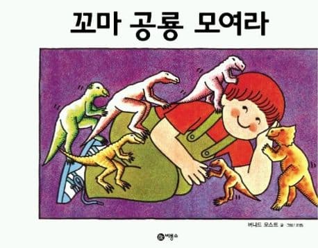 꼬마 공룡 모여라 표지