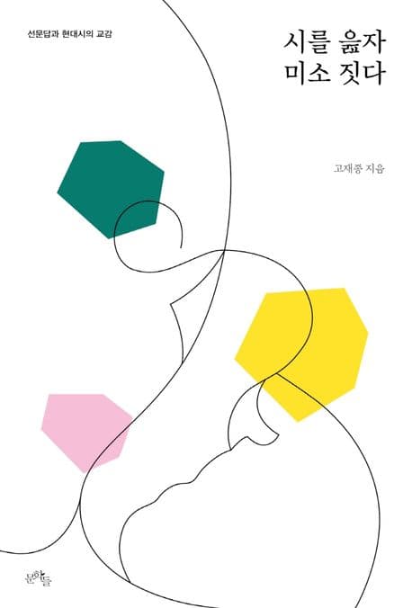 시를 읊자 미소 짓다 : 선문답과 현대시의 교감 표지