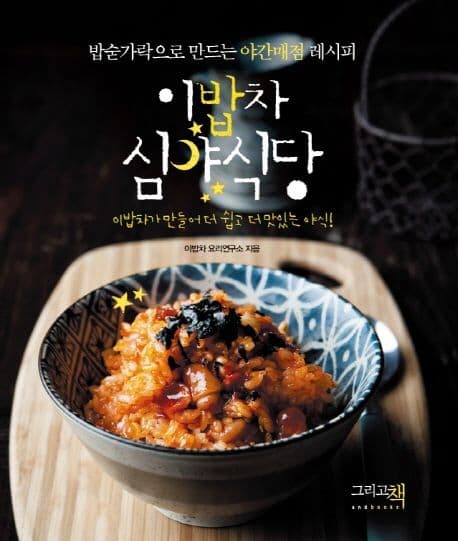 이밥차 심야식당 : 밥숟가락으로 만드는 야간매점 레시피 표지