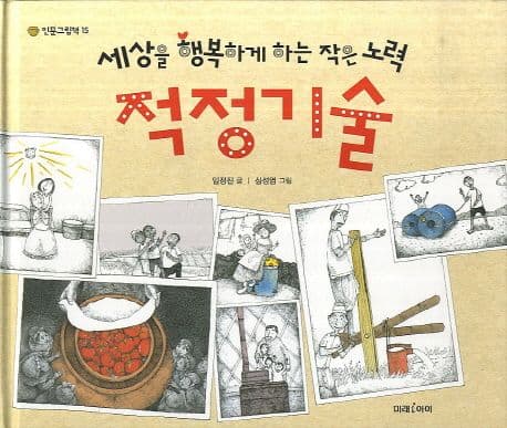적정기술 : 세상을 행복하게 하는 작은 노력 표지