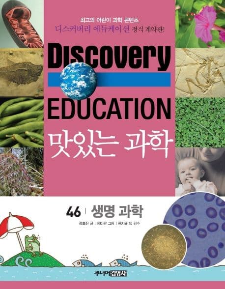 (Discovery education) 맛있는 과학 : 최고의 어린이 과학 콘텐츠. 1-10, 21-35, 41-50 표지