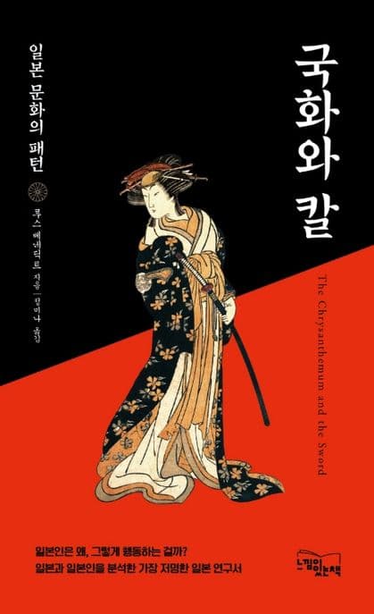 국화와 칼 : 일본 문화의 패턴 표지