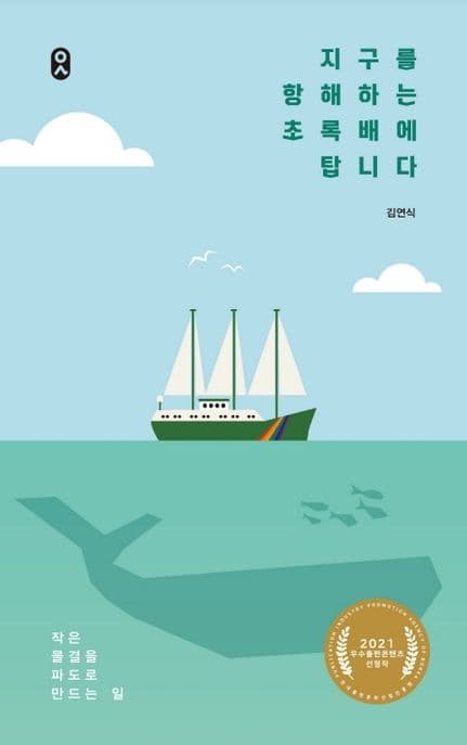 지구를 항해하는 초록배에 탑니다 : 작은 물결을 파도로 만드는 일 표지