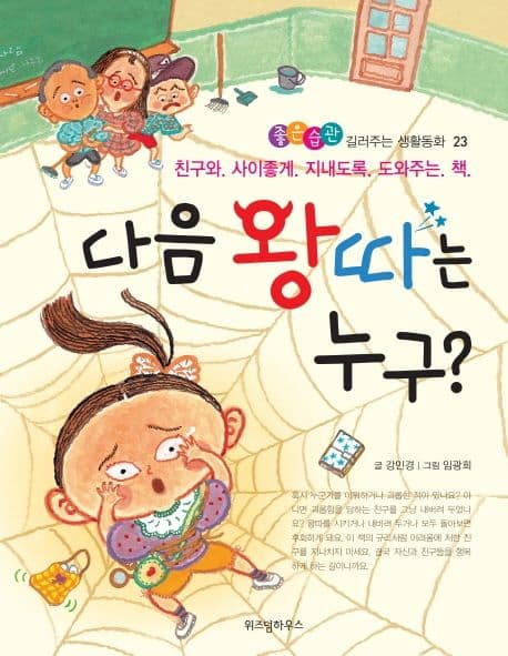 다음 왕따는 누구? 표지