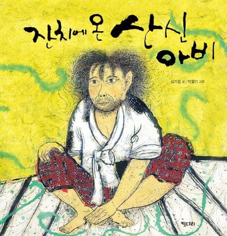 잔치에 온 산신아비 표지