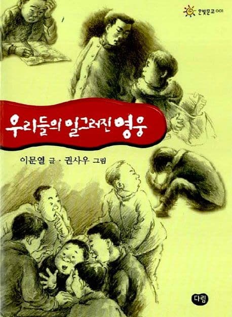 우리들의 일그러진 영웅 표지