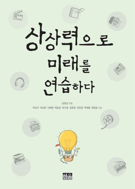 상상력으로 미래를 연습하다 표지
