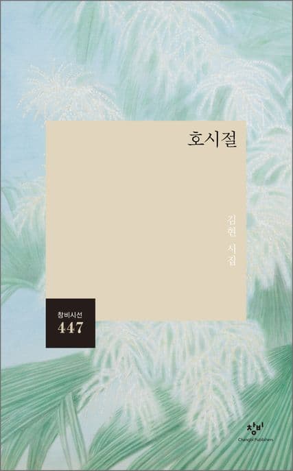 호시절 : 김현 시집 표지