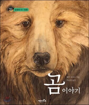 곰 이야기 표지