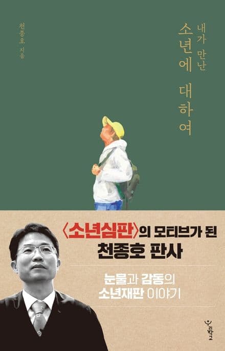(내가 만난) 소년에 대하여 표지