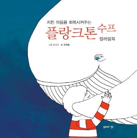 플랑크톤 수프 : 지친 마음을 회복시켜주는 컬러링북 표지