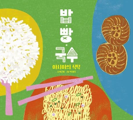 밥·빵·국수 : 아시아의 식탁 표지