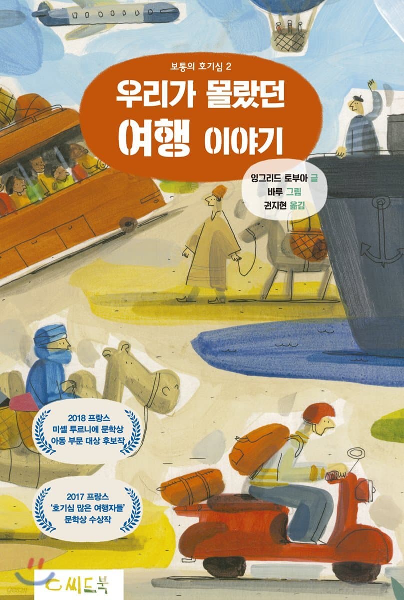 우리가 몰랐던 여행 이야기 표지