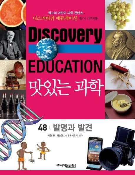 (Discovery education) 맛있는 과학 : 최고의 어린이 과학 콘텐츠. 1-10, 21-35, 41-50 표지