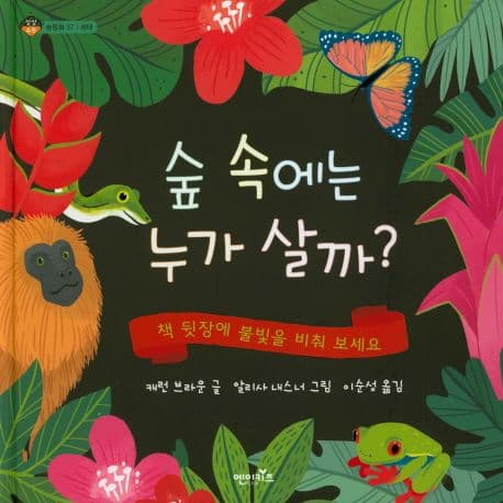 숲 속에는 누가 살까? 표지