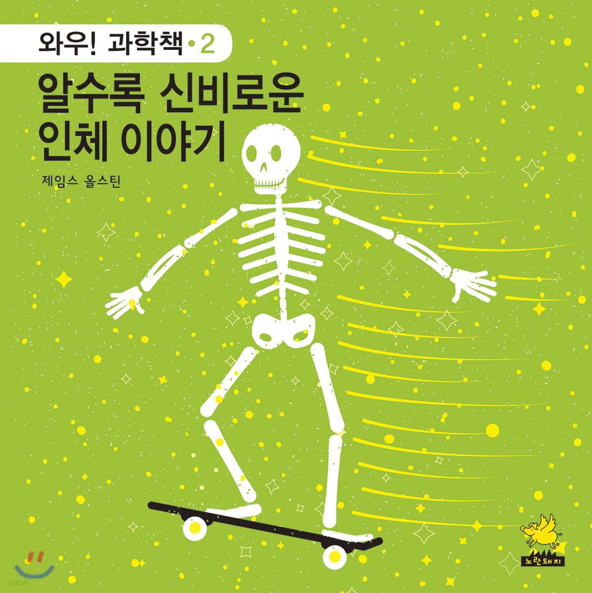 알수록 신비로운 인체 이야기 표지